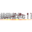 挑戦者求む！！ ()