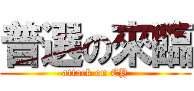 普選の來臨 (attack on CY)