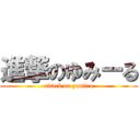 進撃のゆみーる (attack on yumiru)