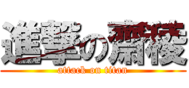 進撃の齋稜 (attack on titan)