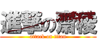 進撃の齋稜 (attack on titan)