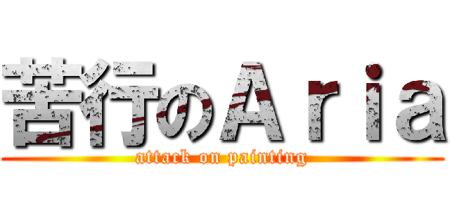 苦行のＡｒｉａ (attack on painting)