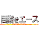 目指せエース (MATUNAGA)