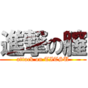 進撃の膣 (attack on TITSU)