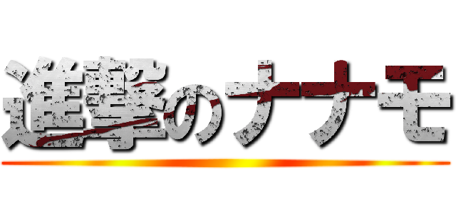 進撃のナナモ ()