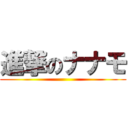 進撃のナナモ ()