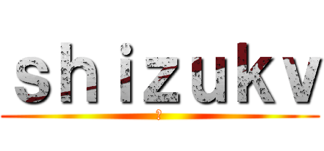 ｓｈｉｚｕｋｖ (♡)