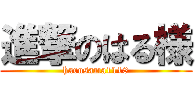進撃のはる様 (harusama1118)
