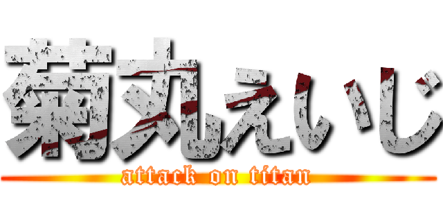 菊丸えいじ (attack on titan)