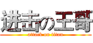 进击の王哥 (attack on titan)
