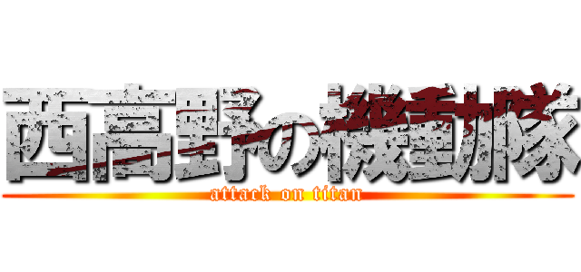 西高野の機動隊 (attack on titan)