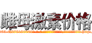 雌母激素价格 (雌母激素价格【电-186x2687x6963-Q278180069元-吉-药-业】我们做的是长期生意,靠的是老客户长期支持 http://sngk.net/cJEb7K
)