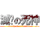 滅絕の死神 (death of extinction)