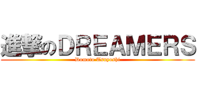 進撃のＤＲＥＡＭＥＲＳ (Domoto Tsuyoshi)