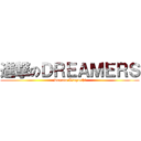 進撃のＤＲＥＡＭＥＲＳ (Domoto Tsuyoshi)