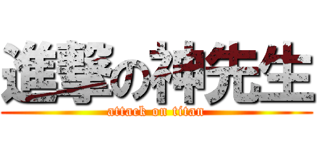 進撃の神先生 (attack on titan)