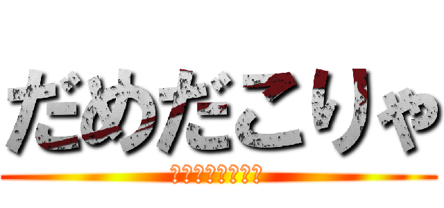 だめだこりゃ (ーーーー、〜〜！)