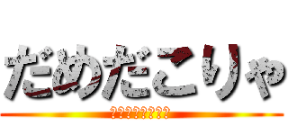 だめだこりゃ (ーーーー、〜〜！)