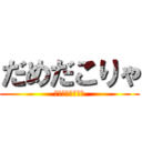 だめだこりゃ (ーーーー、〜〜！)