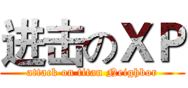 进击のＸＰ (attack on titan Neighbor)