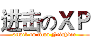 进击のＸＰ (attack on titan Neighbor)