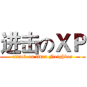 进击のＸＰ (attack on titan Neighbor)