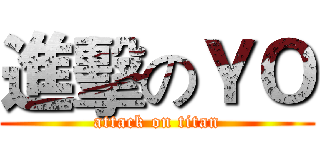 進擊のＹＯ (attack on titan)