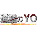 進擊のＹＯ (attack on titan)