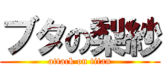 ブタの梨紗 (attack on titan)