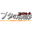 ブタの梨紗 (attack on titan)