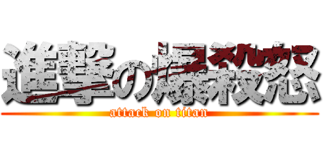 進撃の爆殺怒 (attack on titan)