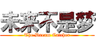 未来不是梦 (The Dream Catcher)