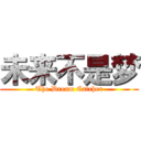 未来不是梦 (The Dream Catcher)