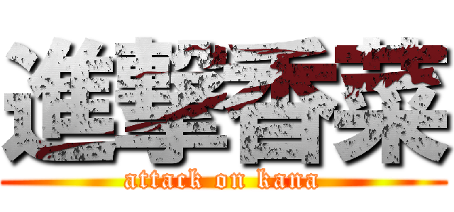 進撃香菜 (attack on kana)