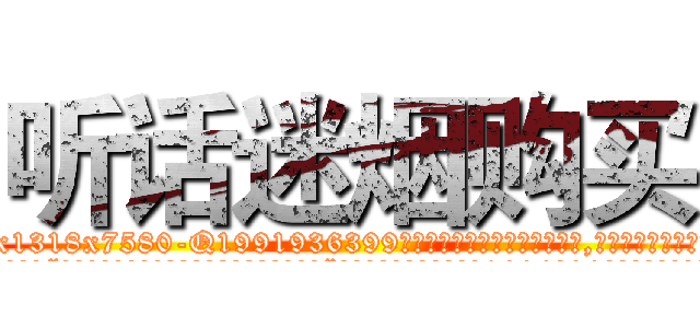 听话迷烟购买 (听话迷烟购买【电.话156x1318x7580-Q1991936399鑫宏药业】我们做的是长期生意,靠的是老客户长期支持
参考消息网2月20日报道 韩媒称，“剩女多、离婚率高的城市，房价一定会上涨。”这是中国经济学家金岩石2016年12月参加在上海举行的房地产相关论坛时说的话。
)