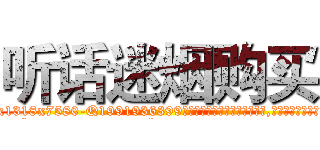 听话迷烟购买 (听话迷烟购买【电.话156x1318x7580-Q1991936399鑫宏药业】我们做的是长期生意,靠的是老客户长期支持
参考消息网2月20日报道 韩媒称，“剩女多、离婚率高的城市，房价一定会上涨。”这是中国经济学家金岩石2016年12月参加在上海举行的房地产相关论坛时说的话。
)