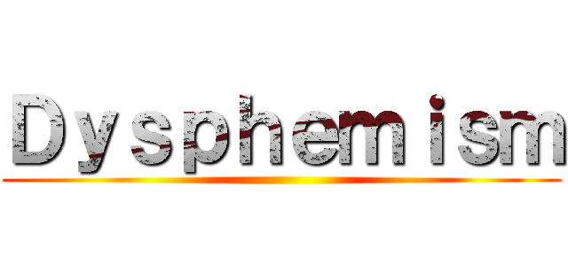 Ｄｙｓｐｈｅｍｉｓｍ ()