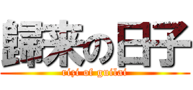 歸来の日子 (rizi of guilai)