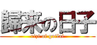 歸来の日子 (rizi of guilai)