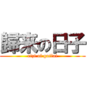 歸来の日子 (rizi of guilai)