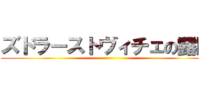 ズドラーストヴィチェの露助 ()