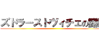ズドラーストヴィチェの露助 ()