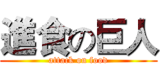 進食の巨人 (attack on food)
