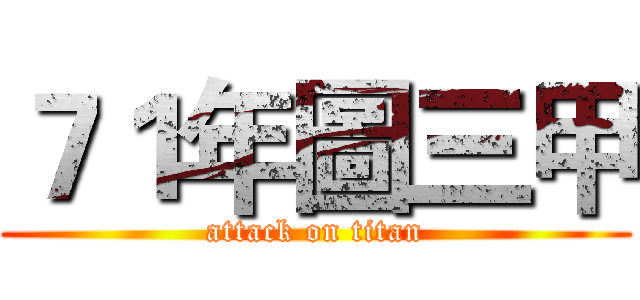 ７１年圖三甲 (attack on titan)
