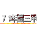 ７１年圖三甲 (attack on titan)