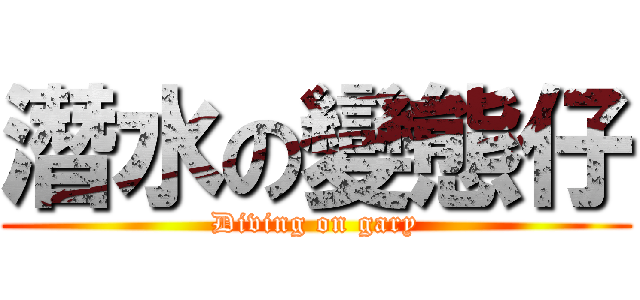 潛水の變態仔 (Diving on gary)