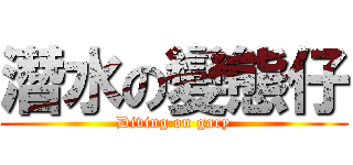 潛水の變態仔 (Diving on gary)