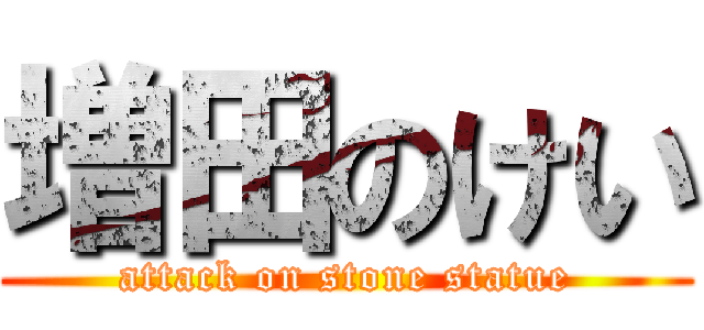 増田のけい (attack on stone statue)