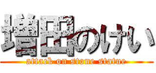 増田のけい (attack on stone statue)