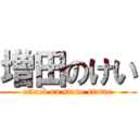 増田のけい (attack on stone statue)